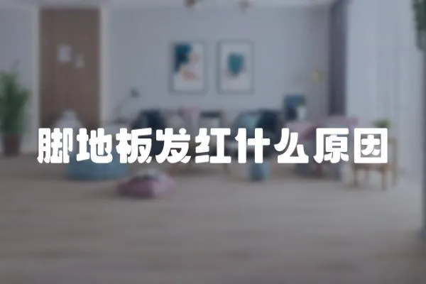 腳地板發(fā)紅什么原因