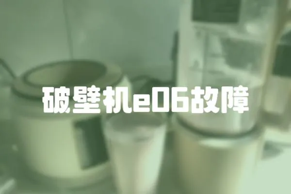 破壁機e06故障