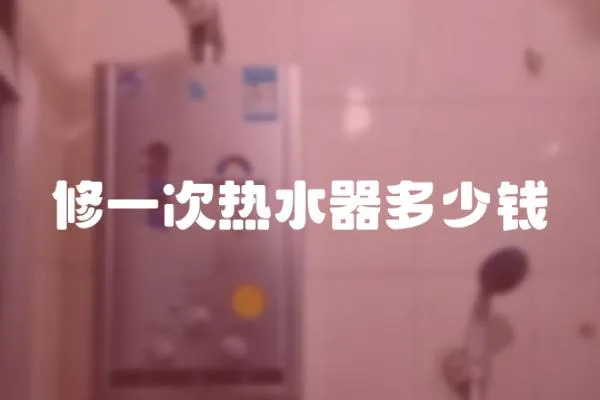 修一次熱水器多少錢