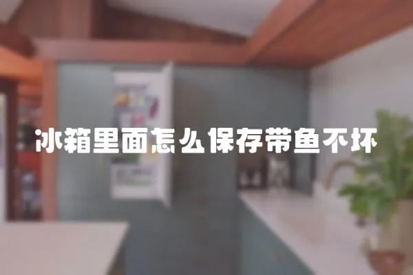 冰箱里面怎么保存帶魚不壞