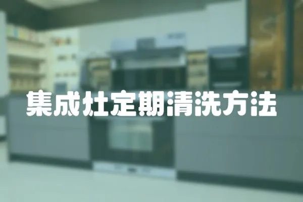 集成灶定期清洗方法