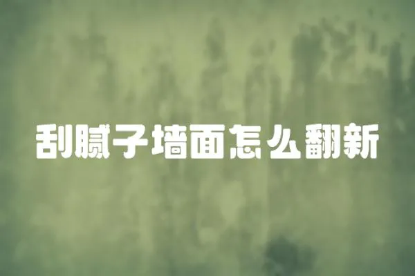 刮膩子墻面怎么翻新