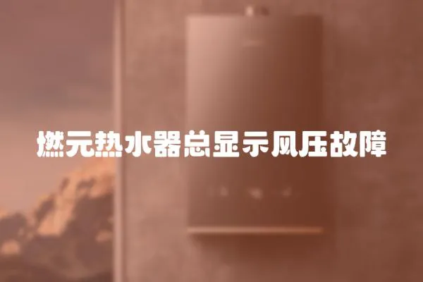 燃元熱水器總顯示風壓故障