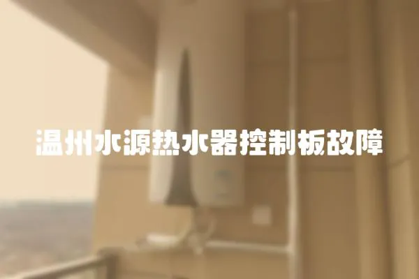 溫州水源熱水器控制板故障