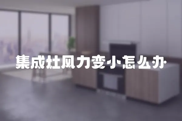 集成灶風力變小怎么辦