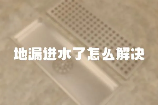 地漏進水了怎么解決