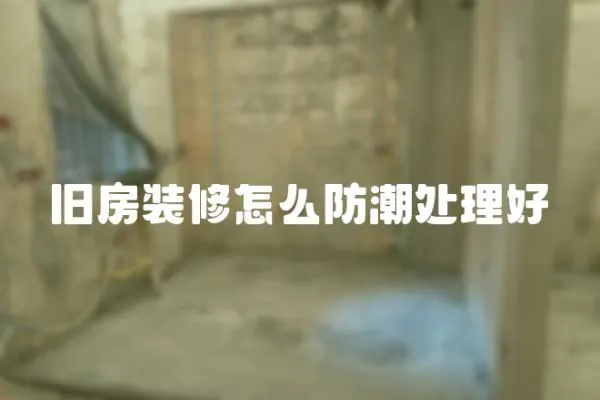 舊房裝修怎么防潮處理好