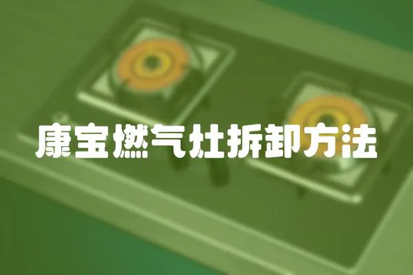 康寶燃氣灶拆卸方法