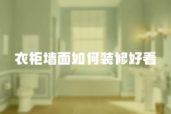 衣柜墻面如何裝修好看