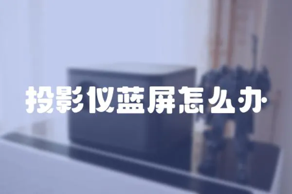 投影儀藍(lán)屏怎么辦