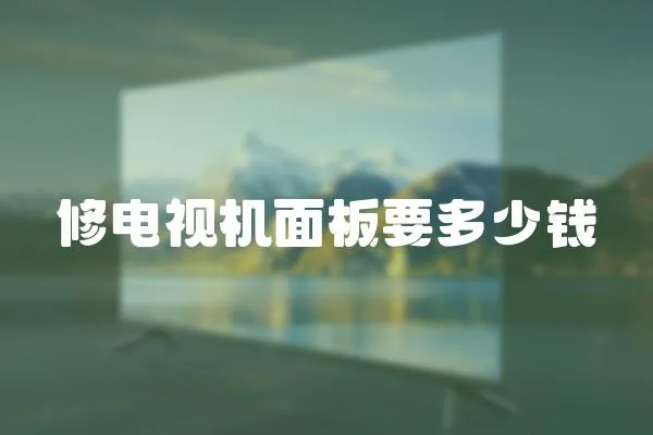 修電視機面板要多少錢