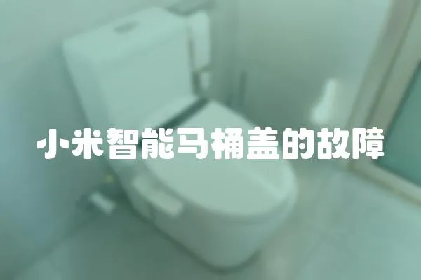 小米智能馬桶蓋的故障