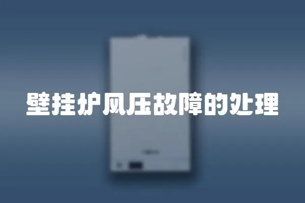 壁掛爐風(fēng)壓故障的處理