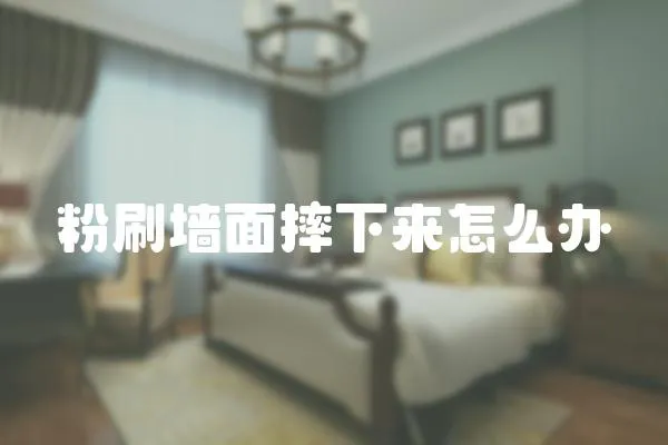 粉刷墻面摔下來怎么辦