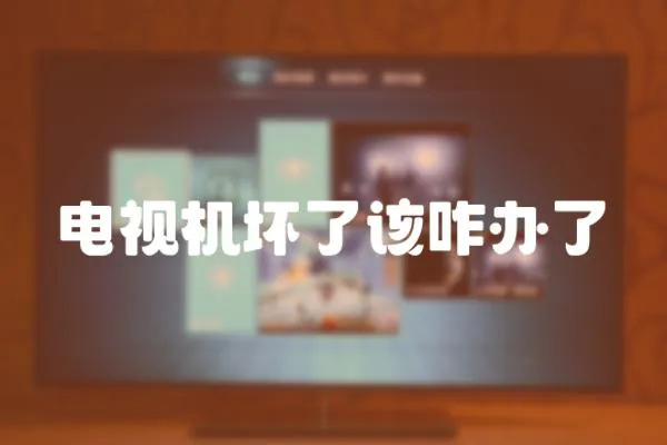 電視機壞了該咋辦了