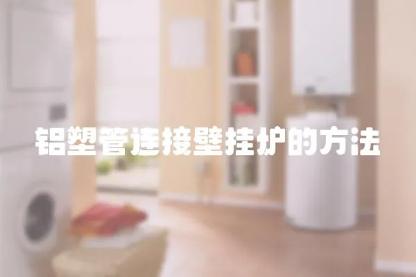 鋁塑管連接壁掛爐的方法