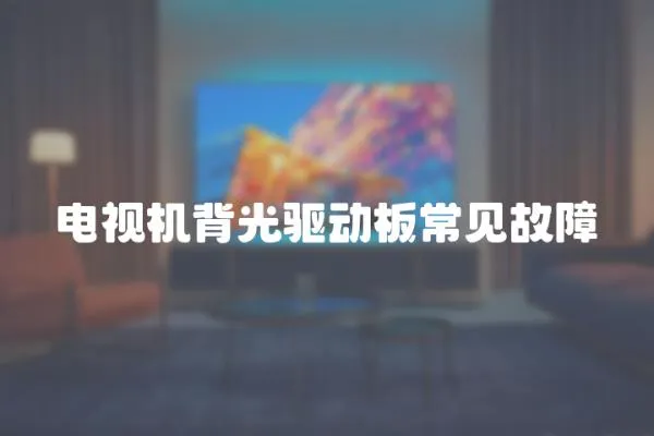 電視機背光驅動板常見故障