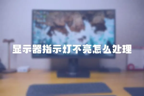 顯示器指示燈不亮怎么處理