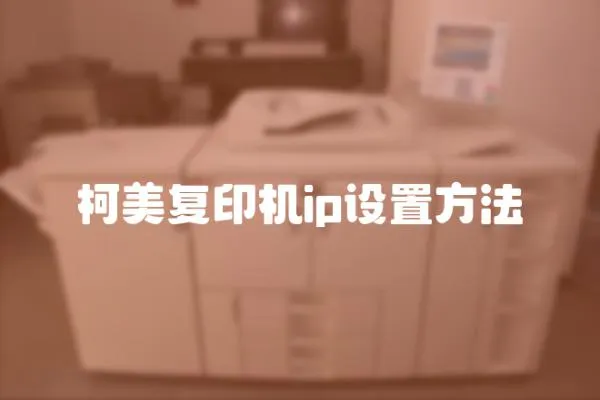 柯美復印機ip設置方法