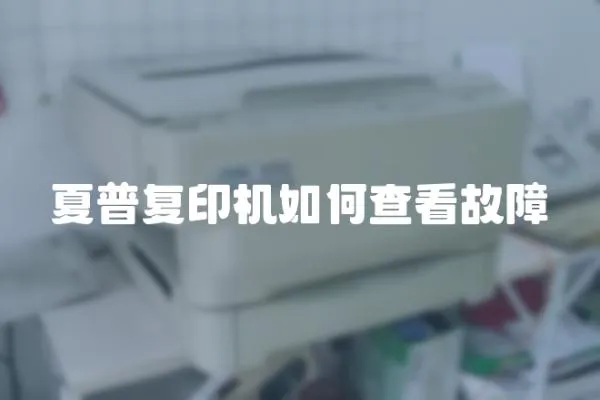 夏普復印機如何查看故障