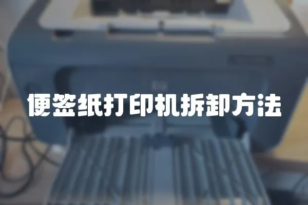 便簽紙打印機拆卸方法