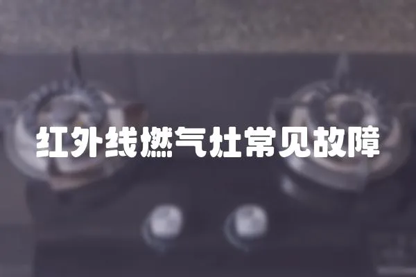 紅外線燃氣灶常見故障