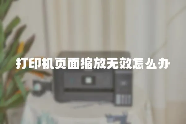 打印機頁面縮放無效怎么辦