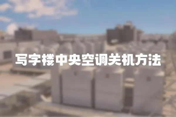 寫字樓中央空調關機方法