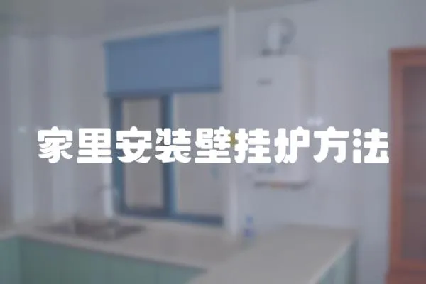 家里安裝壁掛爐方法