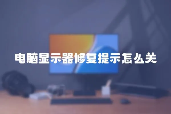 電腦顯示器修復提示怎么關