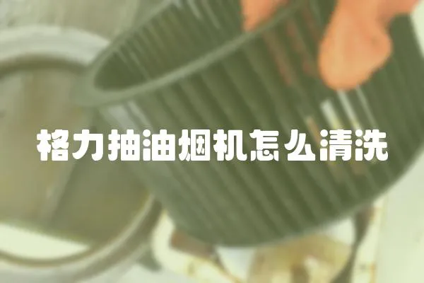格力抽油煙機怎么清洗