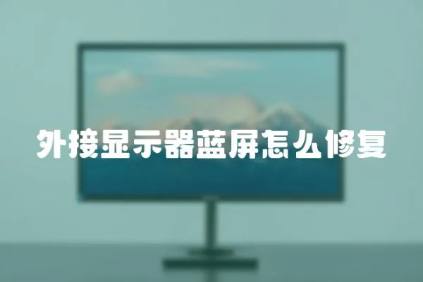 外接顯示器藍屏怎么修復