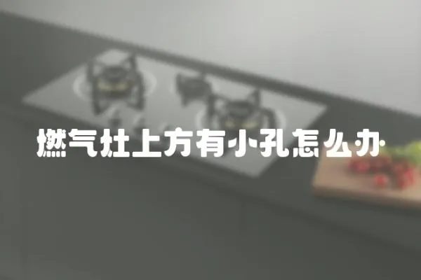 燃氣灶上方有小孔怎么辦
