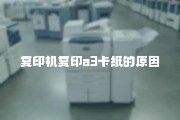 復印機復印a3卡紙的原因
