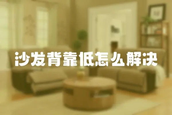 沙發背靠低怎么解決