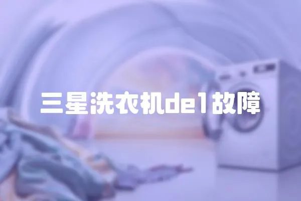 三星洗衣機(jī)de1故障
