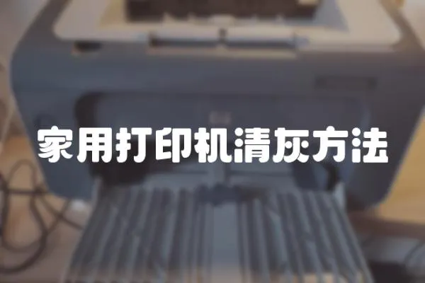 家用打印機清灰方法