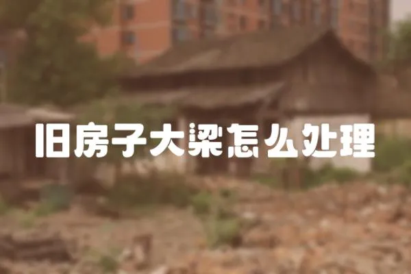 舊房子大梁怎么處理