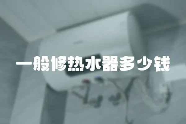 一般修熱水器多少錢