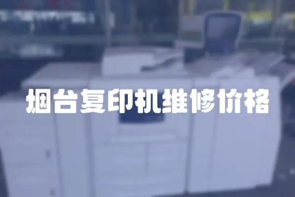 煙臺復印機維修價格