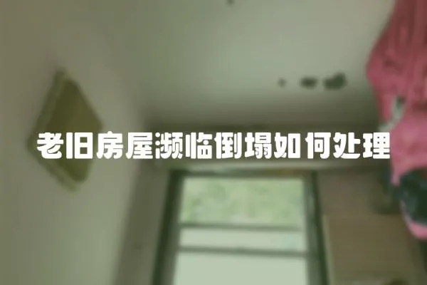 老舊房屋瀕臨倒塌如何處理