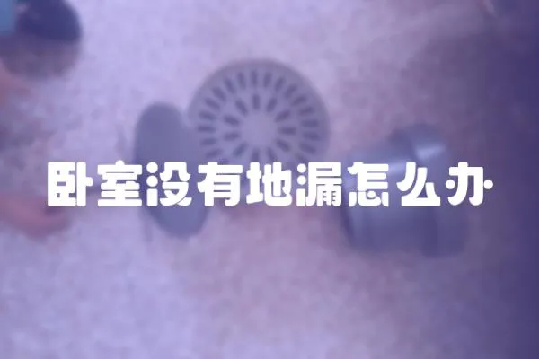 臥室沒(méi)有地漏怎么辦