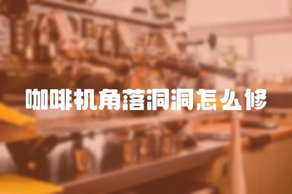 咖啡機角落洞洞怎么修