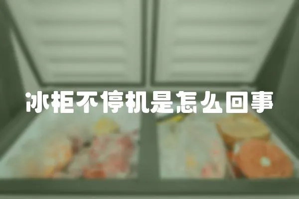 冰柜不停機是怎么回事