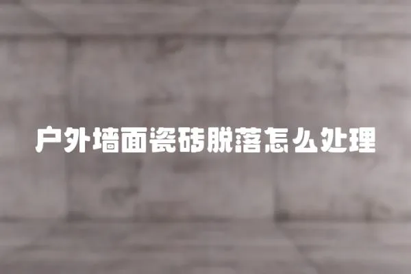 戶外墻面瓷磚脫落怎么處理