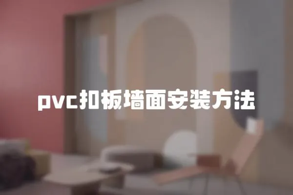 pvc扣板墻面安裝方法