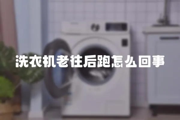 洗衣機老往后跑怎么回事