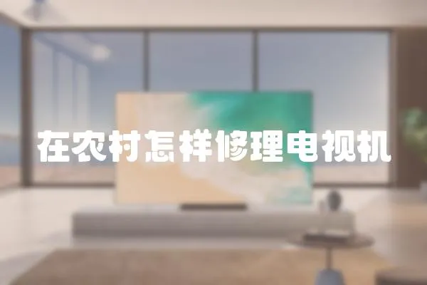在農村怎樣修理電視機