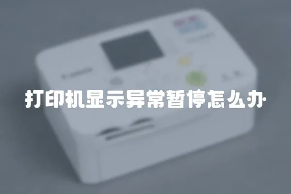 打印機顯示異常暫停怎么辦
