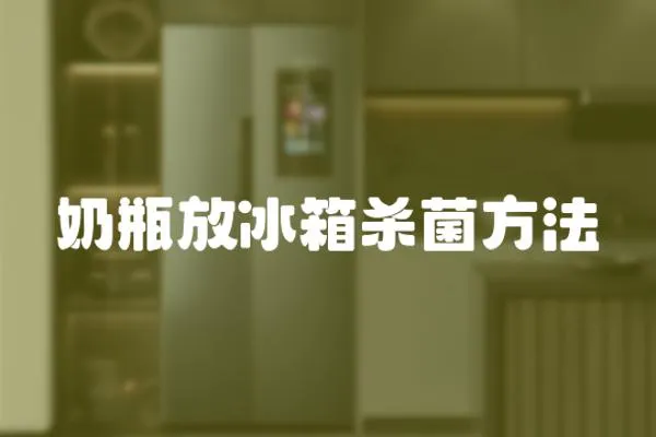 奶瓶放冰箱殺菌方法